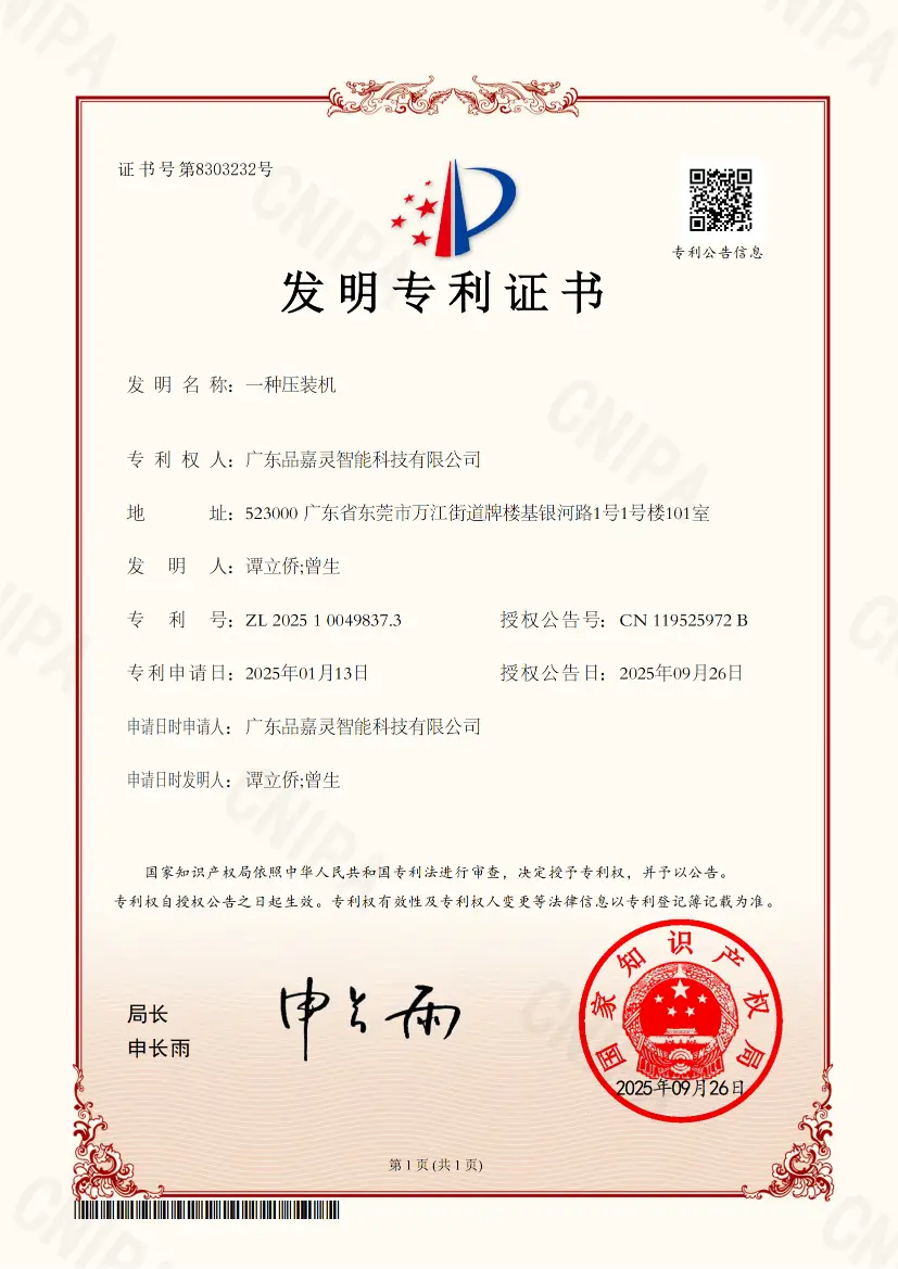 2025100498373 一种压装机-发明专利证书_00_S_50%