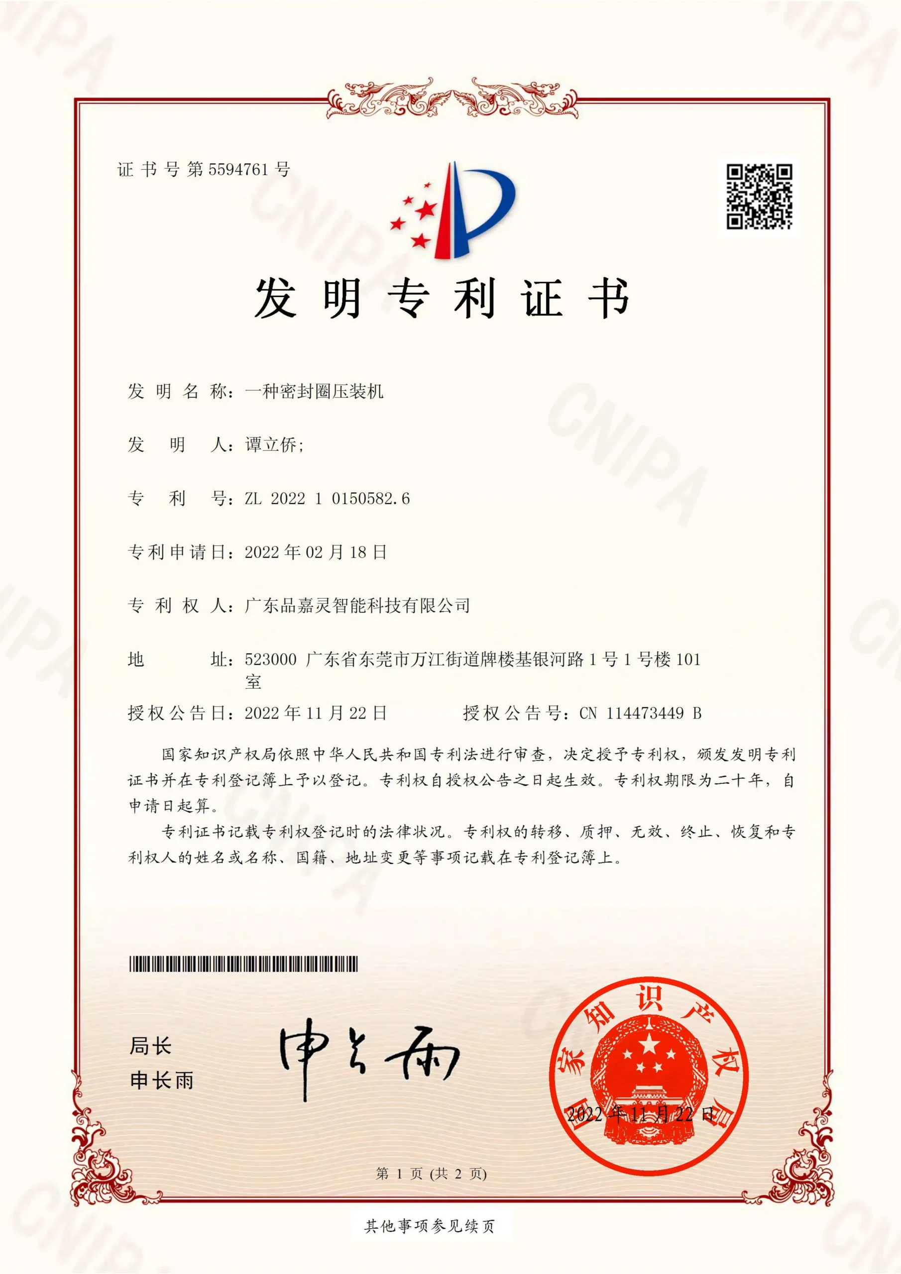 一种密封圈压装机_发明专利证书_20221122005951_16BF1SSBV658781A_00_S_50%
