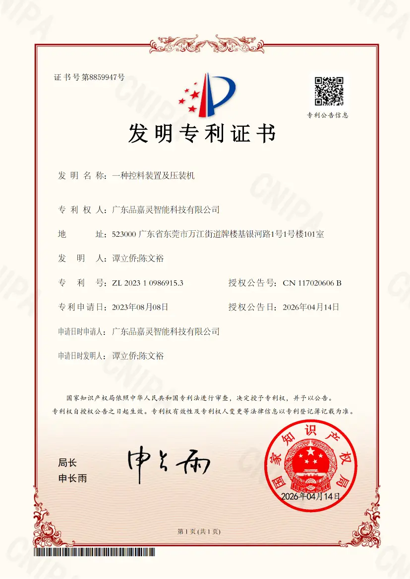 一种控料装置及压装机-发明专利证书_00_S_50%