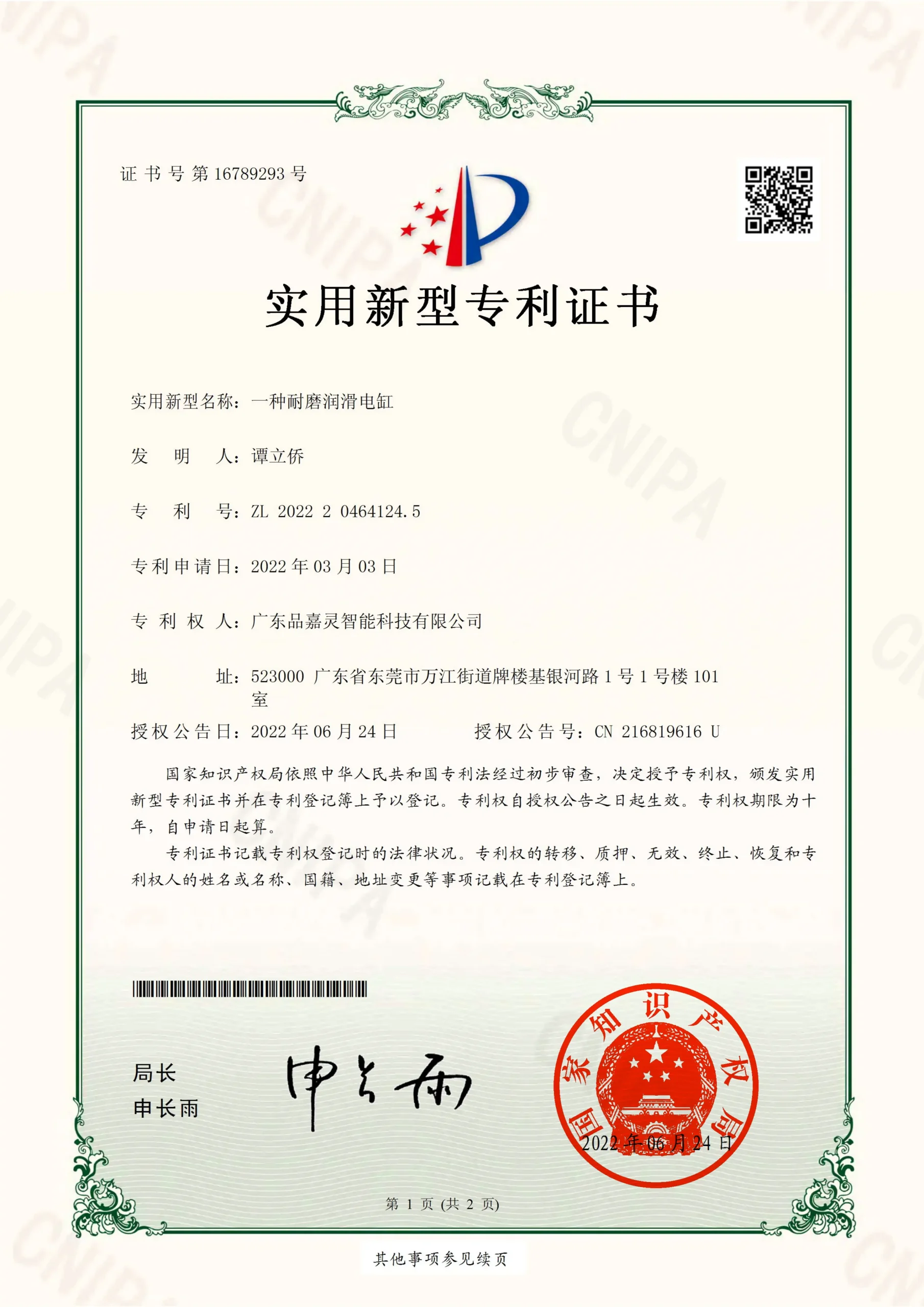 一种耐磨润滑电缸_实用新型专利证书_00_S_50%