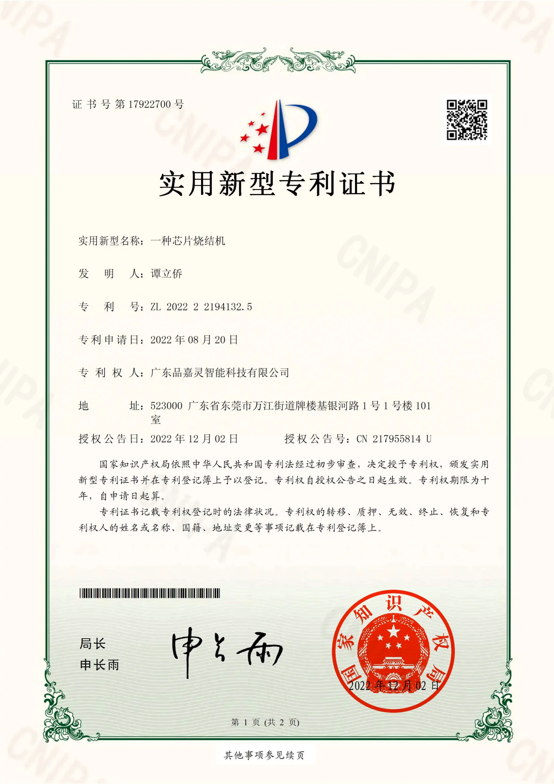 一种芯片烧结机-专利证书_00_S_50%