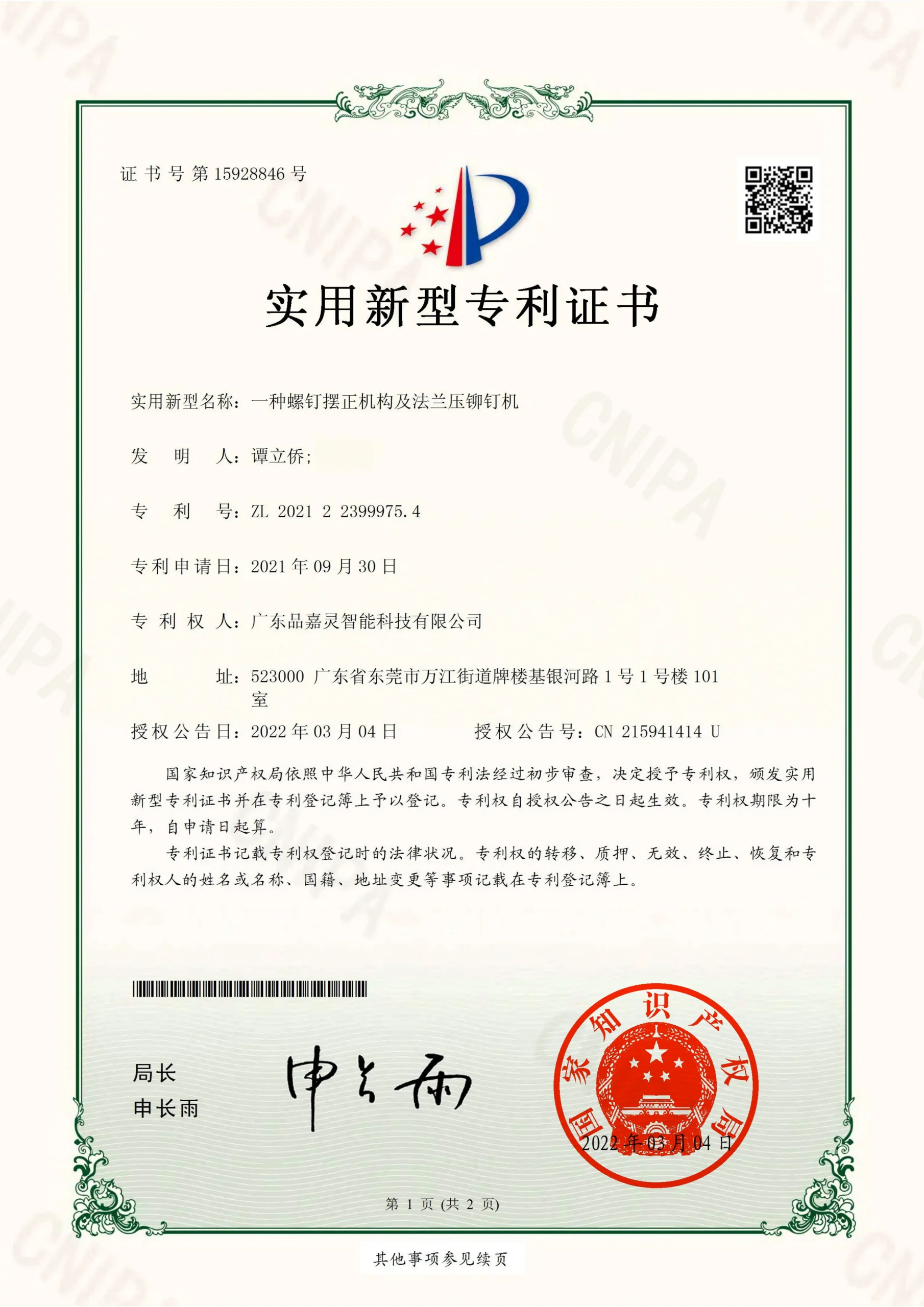 一种螺钉摆正机构及法兰压铆钉机_实用新型专利证书_00_S_50%